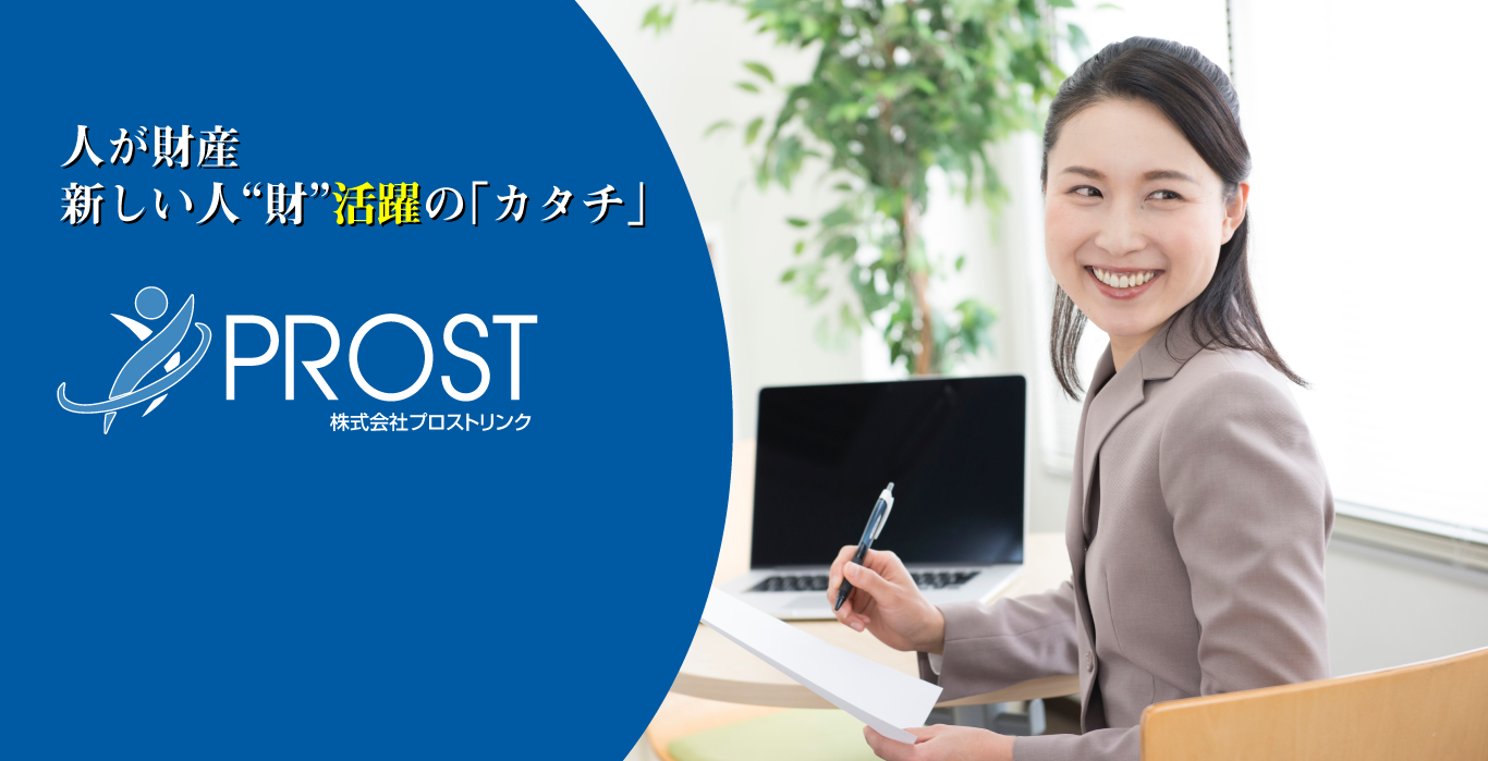 人が財産 新しい人“財”派遣の「カタチ」 プロストリンク